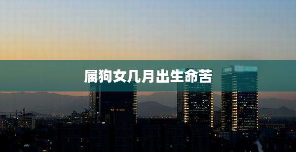 属狗女几月出生命苦