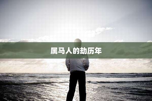 属马人的劫历年