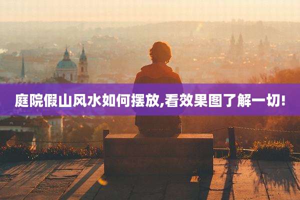 庭院假山风水如何摆放,看效果图了解一切!