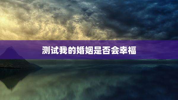 测试我的婚姻是否会幸福