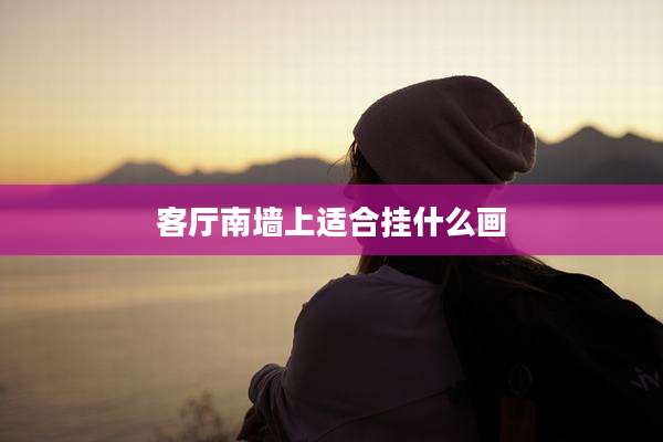 客厅南墙上适合挂什么画
