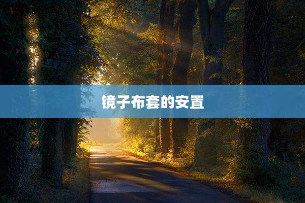 镜子布套的安置