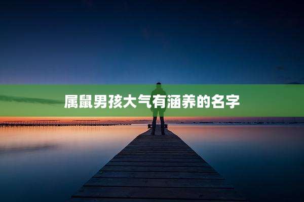 属鼠男孩大气有涵养的名字