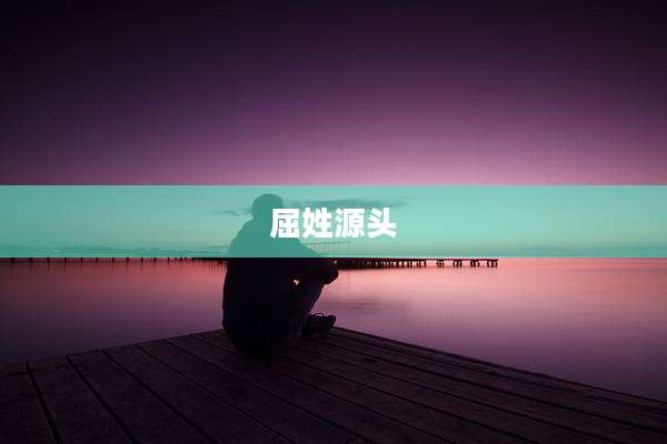屈姓源头