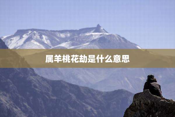 属羊桃花劫是什么意思