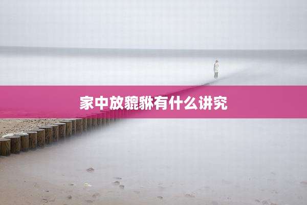 家中放貔貅有什么讲究