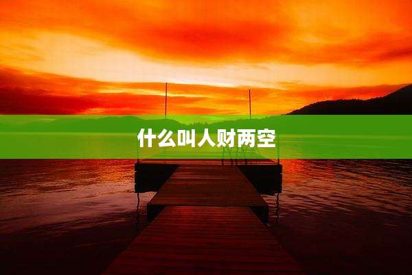 什么叫人财两空