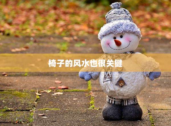 椅子的风水也很关键