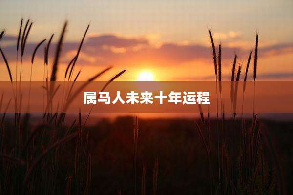 属马人未来十年运程