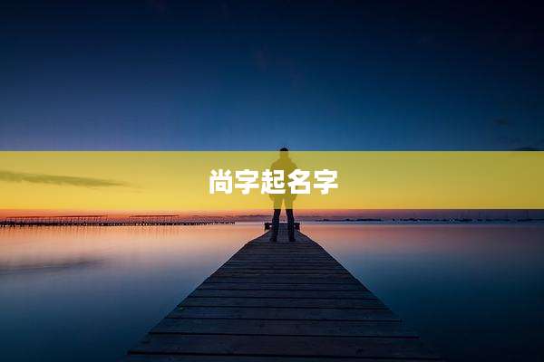 尚字起名字