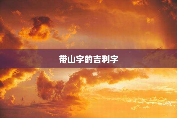 带山字的吉利字