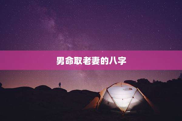 男命取老妻的八字