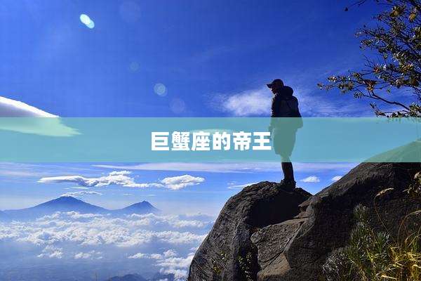 巨蟹座的帝王