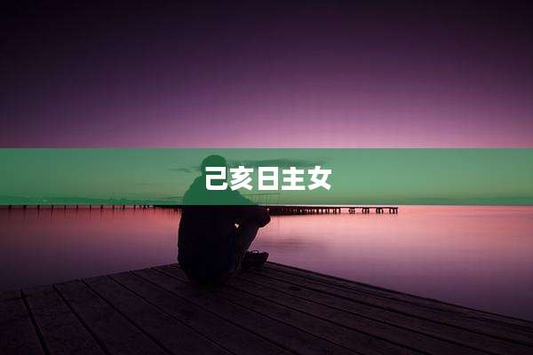 己亥日主女