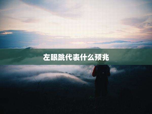 左眼跳代表什么预兆