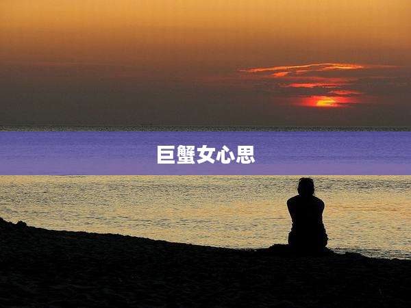 巨蟹女心思