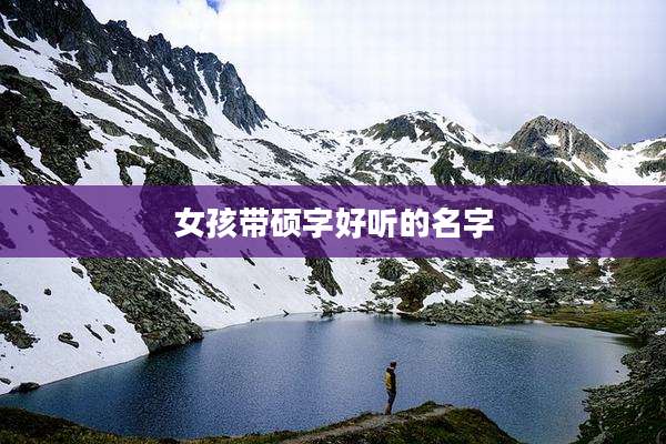 女孩带硕字好听的名字