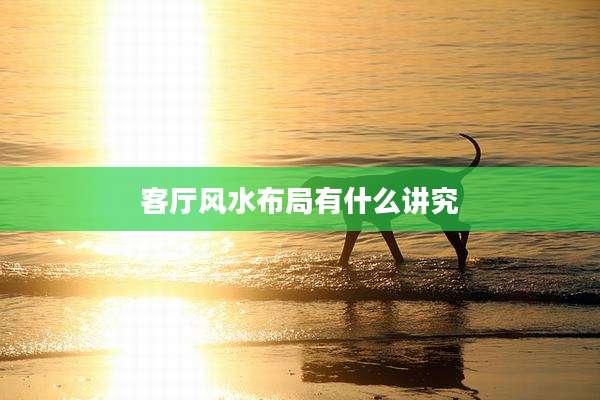 客厅风水布局有什么讲究