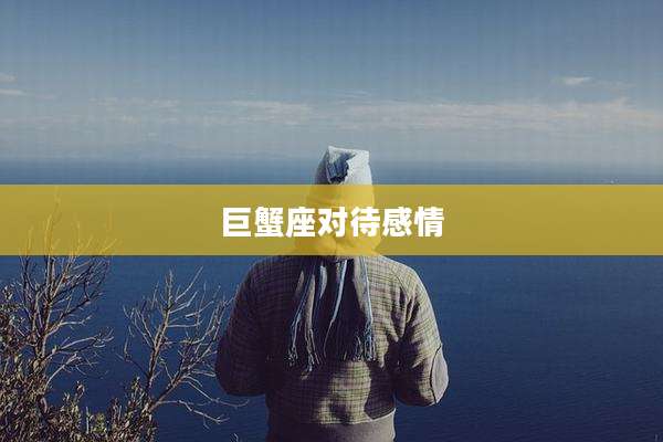 巨蟹座对待感情