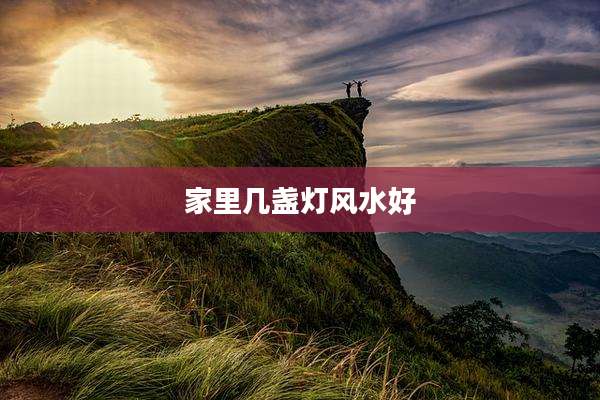 家里几盏灯风水好
