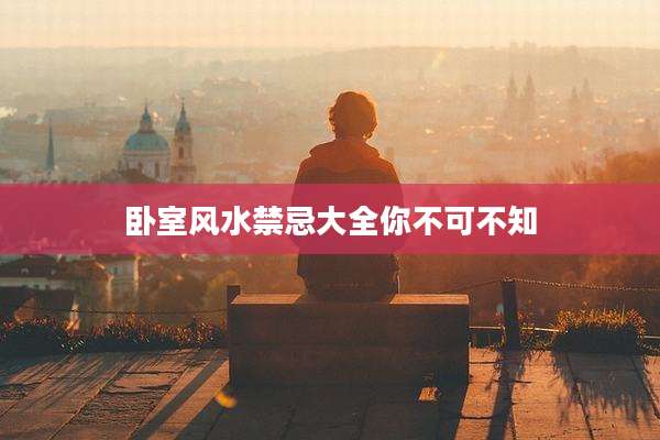 卧室风水禁忌大全你不可不知