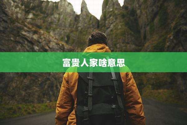富贵人家啥意思