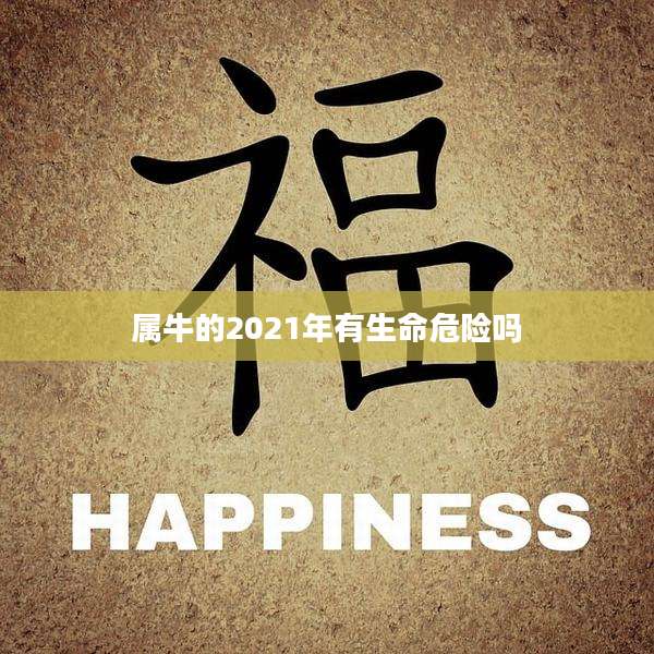 属牛的2021年有生命危险吗