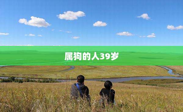 属狗的人39岁