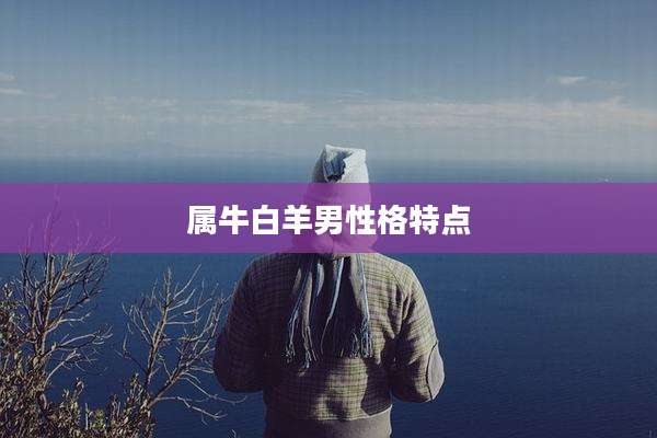 属牛白羊男性格特点