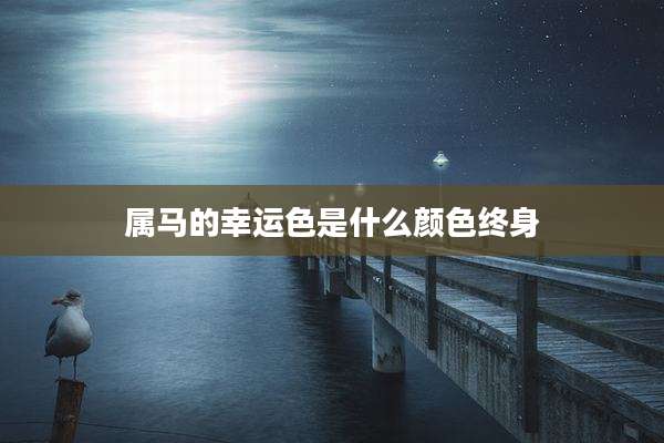 属马的幸运色是什么颜色终身