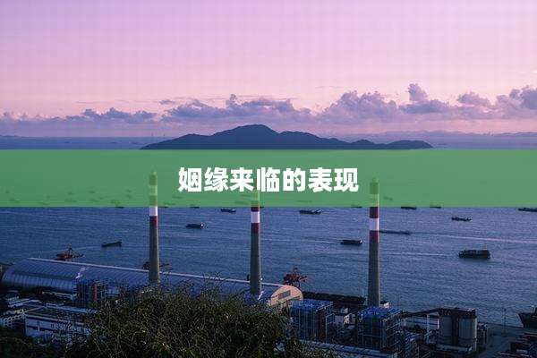 姻缘来临的表现