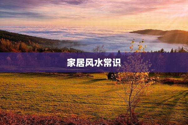 家居风水常识