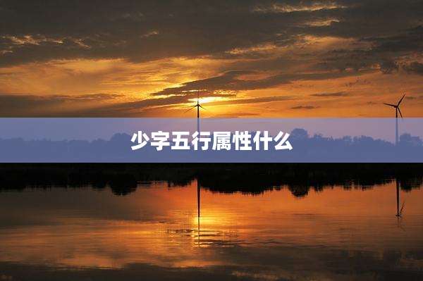 少字五行属性什么