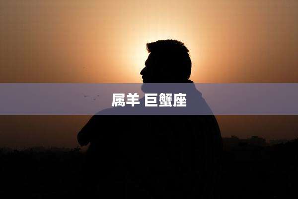 属羊 巨蟹座
