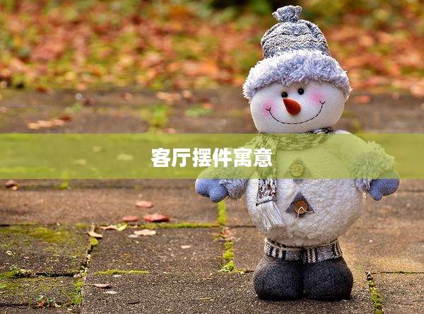 客厅摆件寓意