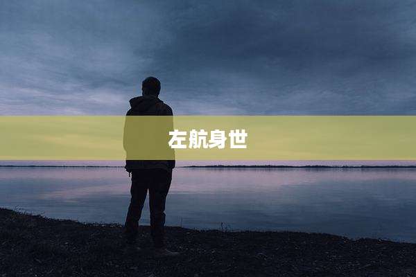 左航身世