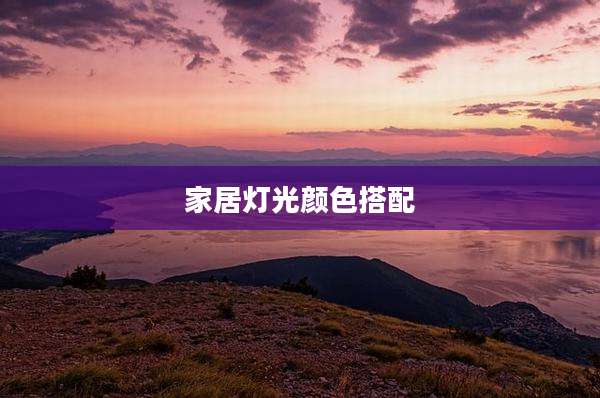 家居灯光颜色搭配