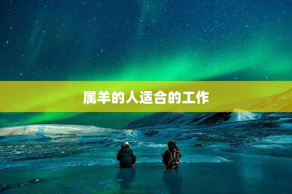属羊的人适合的工作