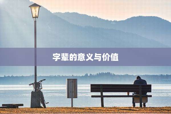 字辈的意义与价值