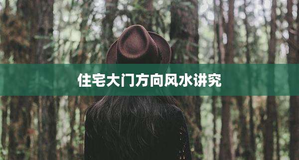 住宅大门方向风水讲究