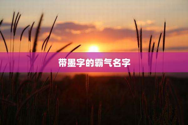 带墨字的霸气名字