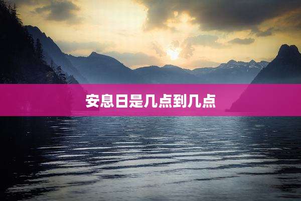 安息日是几点到几点