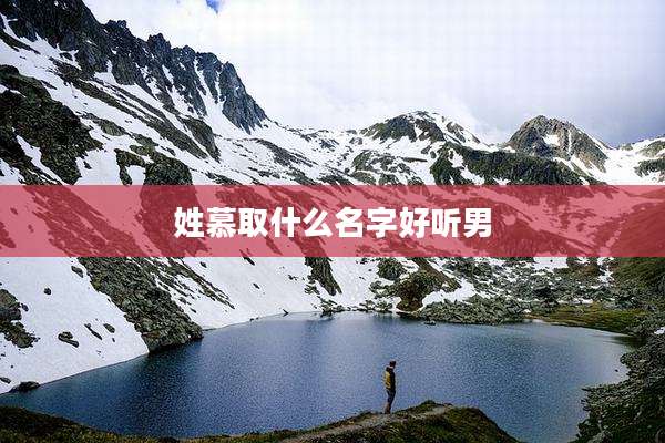 姓慕取什么名字好听男