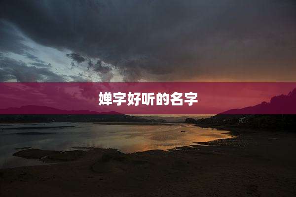 婵字好听的名字