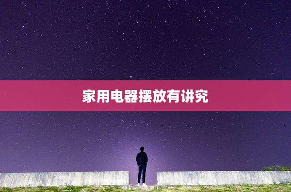 家用电器摆放有讲究