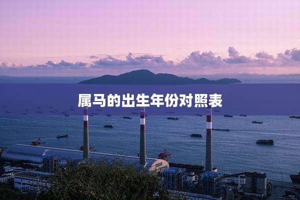 属马的出生年份对照表