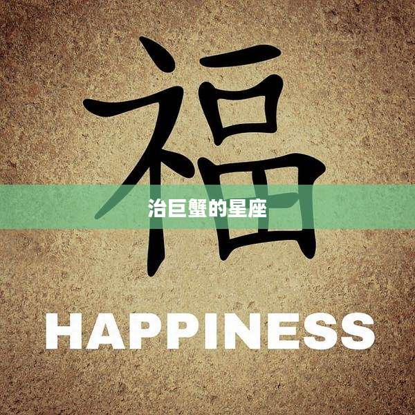 治巨蟹的星座
