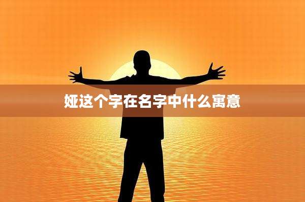 娅这个字在名字中什么寓意