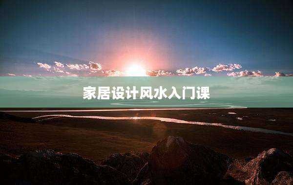 家居设计风水入门课