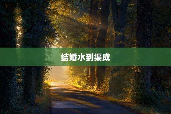 结婚水到渠成